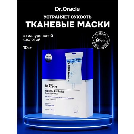 Набор масок для лица DR.ORACLE Набор масок с гиалуроновой кислотой Hyaluronic Acid Recipe Moisturizing Blue Mask