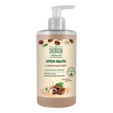 Мыло жидкое СВОБОДА Natural Крем-мыло жидкое Сливочный кофе