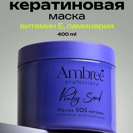 Маска для волос AMBREE Маска SOS для глубокого питания и восстановления волос