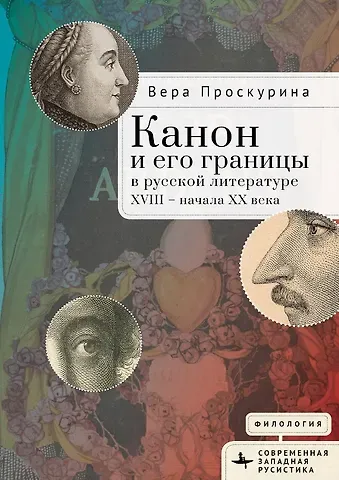 Вера Юрьевна Проскурина Канон и его границы в русской литературе XVIII — начала XX века