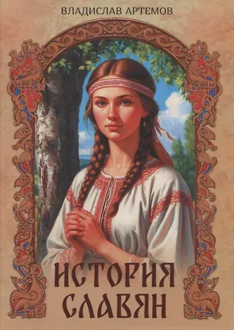 Владислав Владимирович Артемов История славян