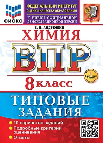 Вадим Н. Андрюшин ВПР. Химия. 8 класс. Типовые задания. 10 вариантов заданий. Подробные критерии оценивания. Ответы