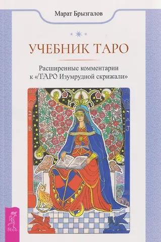 Марат Брызгалов Учебник Таро. Расширенные комментарии к «Таро Изумрудной скрижали»