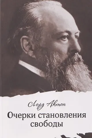 Лорд Актон Очерки становления свободы