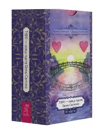 Даниил Светский, Ирина Светская Таро — оракул чувств Ирины Светской (91 карта)