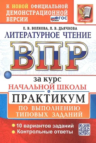 Лариса Вячеславовна Дьячкова, Елена Васильевна Волкова ВПР за курс начальной школы. Литературное чтение. Практикум по выполнению типовых заданий. 10  вариантов заданий. Контрольные ответы. ФГОС Новый