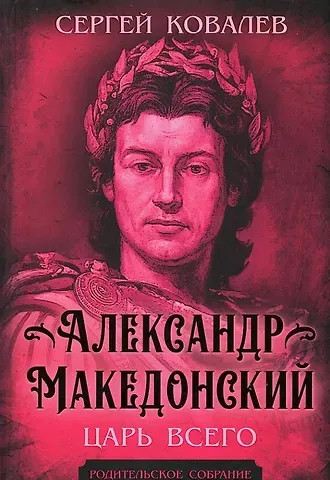 Сергей Иванович Ковалев Александр Македонский. Царь Всего