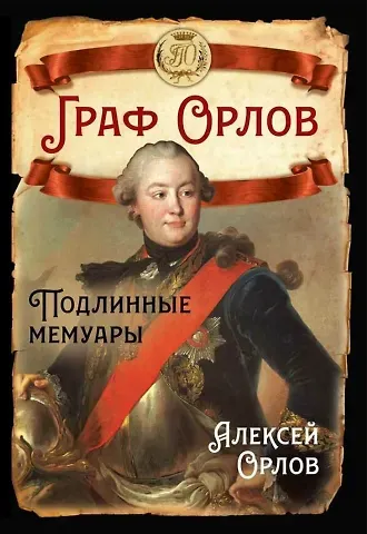 Алексей Орлов Граф Орлов. Подлинные мемуары
