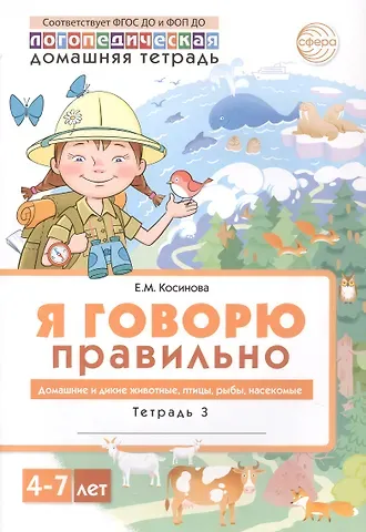 Елена Михайловна Косинова Я говорю правильно. В 5 тетрадях. Тетрадь 3. Домашние и дикие животные, птицы, рыбы, насекомые. 4-7 лет