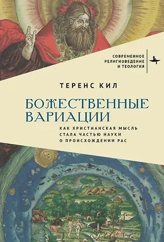 Теренс Кил Божественные вариации. Как христианская мысль стала частью науки о происхождении рас