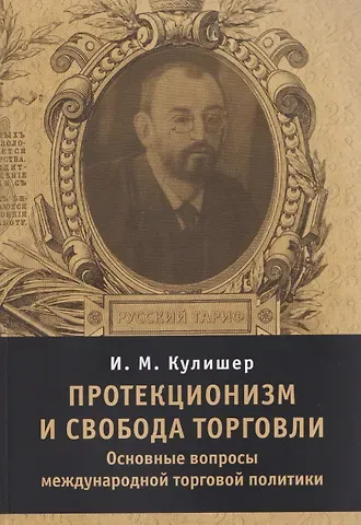 Иосиф Михайлович Кулишер Протекционизм и свобода торговли : основные вопросы международной торговой политики