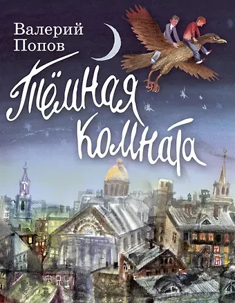 Валерий Георгиевич Попов Тёмная комната: повесть для детей