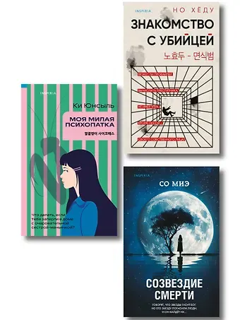 Но Хёду, Миэ Со, Юнсыль Ки Комплект из 3-х книг (Моя милая психопатка. Созвездие смерти. Знакомство с убийцей)