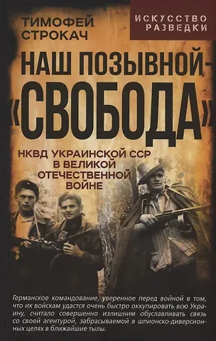 Тимофей Амвросиевич Строкач Наш позывной – «Свобода». НКВД Украинской ССР в Великой Отечественной войне