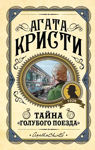 Агата Кристи Комплект из 3 книг (Черный кофе. Тайна «Голубого поезда». Скрюченный домишко)