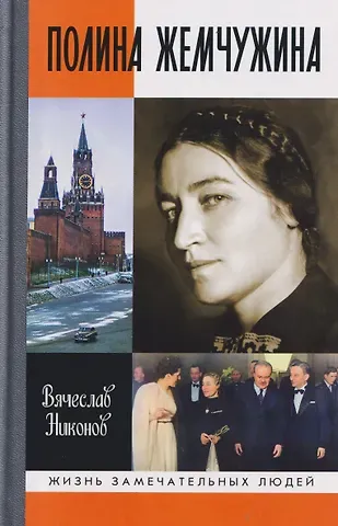 Вячеслав Алексеевич Никонов Полина Жемчужина