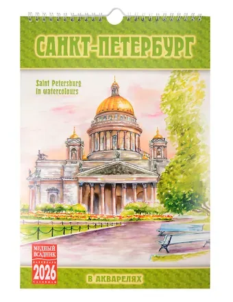 Календарь 2026г 230*335 СПб 