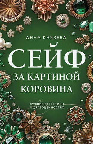 Анна Князева Сейф за картиной Коровина
