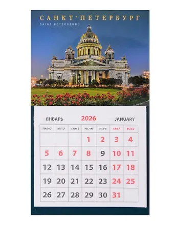 Календарь 2026г 95*165 СПб 
