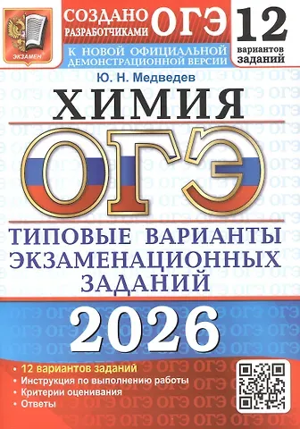 Юрий Николаевич Медведев ОГЭ 2026. Химия. 12 вариантов заданий. Типовые варианты экзаменационных заданий