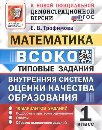 Елена Викторовна Трофимова ВСОКО. Математика. 1 класс. Внутренняя система оценки качества образования. Типовые задания. 10 вариантов заданий. ФГОС Новый