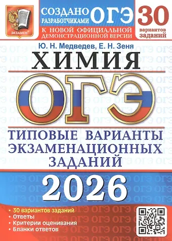 Юрий Николаевич Медведев, Екатерина Николаевна Зеня ОГЭ 2026. Химия. 30 вариантов заданий. Типовые варианты экзаменационных заданий