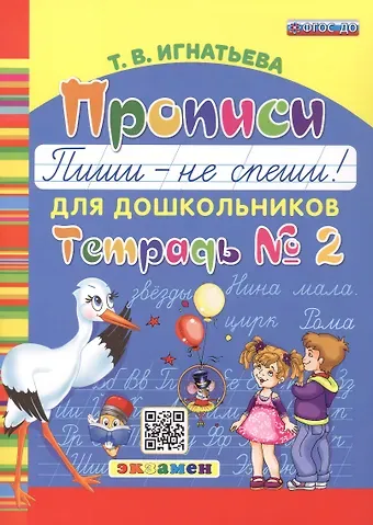 Тамара Вивиановна Игнатьева Прописи. 