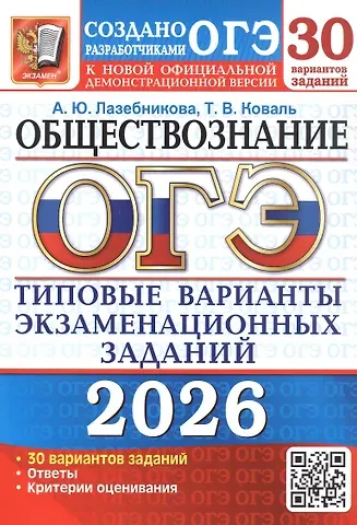 Анна Юрьевна Лазебникова, Татьяна Викторовна Коваль ОГЭ 2026. Обществознание. 30 вариантов заданий. Типовые варианты экзаменационных заданий