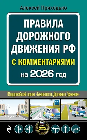 Алексей Михайлович Приходько ПДД с комментариями на 2026 год