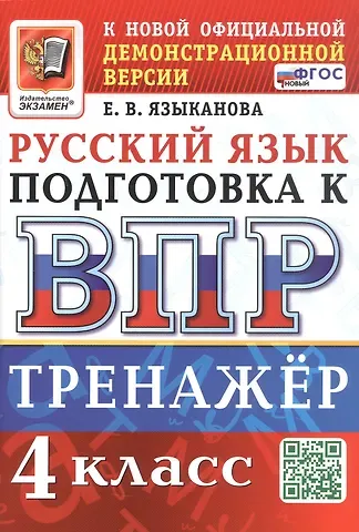Елена Вячеславовна Языканова ВПР. Тренажер по русскому языку для подготовки к ВПР. 4 класс