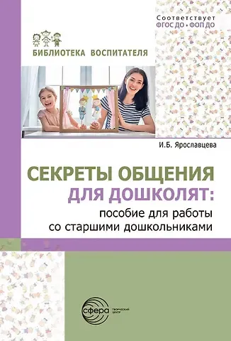 Инна Борисовна Ярославцева Секреты общения для дошколят: пособие для работы со старшими дошкольниками. ФГОС ДО. ФОП ДО