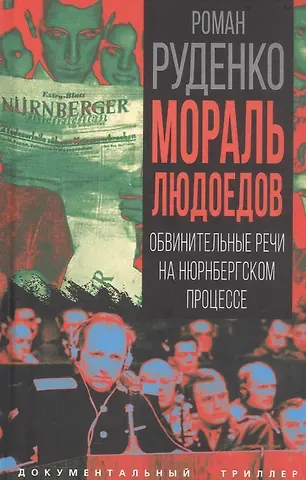 Роман Андреевич Руденко Мораль людоедов. Обвинительные речи на Нюрнбергском процессе