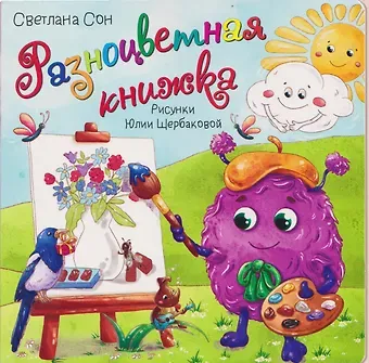 Светлана Леонидовна Сон Разноцветная книжка