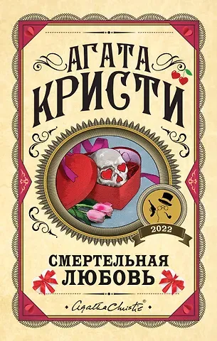 Агата Кристи Комплект из 3 книг (Убийства по алфавиту. Смертельная любовь. Смерть на Ниле)