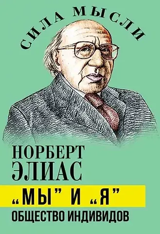 Норберт Элиас «Мы» и «Я». Общество индивидов