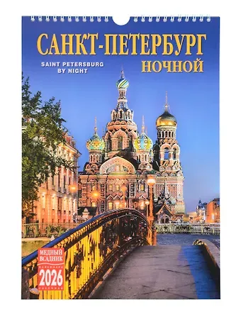 Календарь 2026г 230*335 СПб 