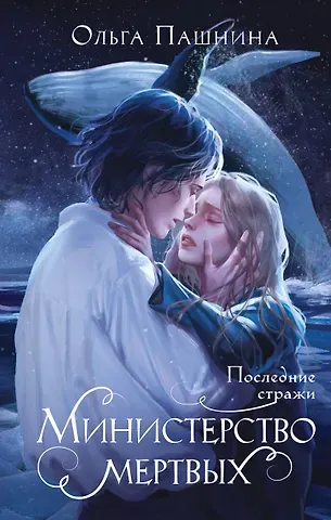 Ольга Олеговна Пашнина Министерство мертвых. Последние стражи