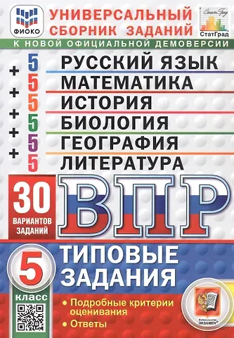 Людмила Николаевна Алексашкина, Иван Ростиславович Высоцкий, Елена Николаевна Скрипка ВПР. Универсальный сборник заданий.  5 класс. Русский язык, Математика, История, Биология, География, Литература. Типовые задания. 30 вариантов заданий. Подробные критерии оценивания. Ответы. ФГОС