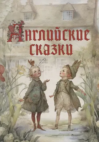 Английские сказки