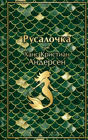 Ганс Христиан Андерсен Русалочка. Сказки