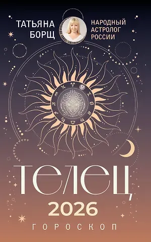 Татьяна Юрьевна Борщ ТЕЛЕЦ. Гороскоп на 2026 год