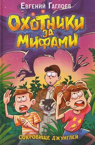 Евгений Фронтикович Гаглоев Охотники за мифами. Сокровище джунглей