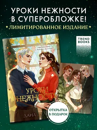 Дана Делон Уроки нежности