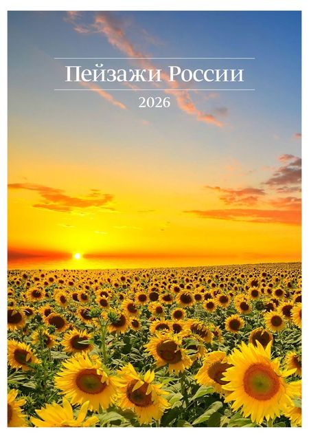 Календарь настенный Great Print перекидной на спирали на 2026 год А3 Пейзажи России