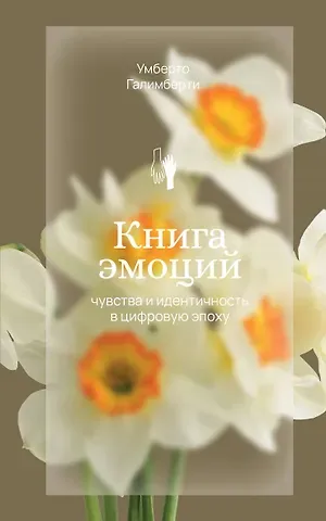 Галимберти Умберто Книга эмоций