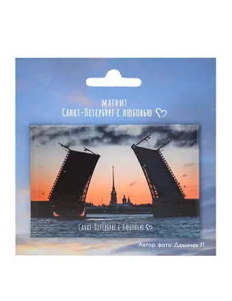 Магнит СПб Санкт-Петербург с любовью Дворцовый мост (фото) (55х80) (МВ2025-084)