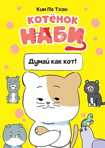 Пхо Тхон Ким Котёнок Наби. Думай как кот!