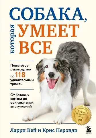 Кей Ларри, Перонди Крис Собака, которая умеет всё. Пошаговое руководство по 118 удивительным трюкам