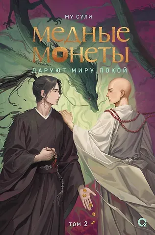 Му Сули Медные монеты даруют миру покой. Том 2: роман