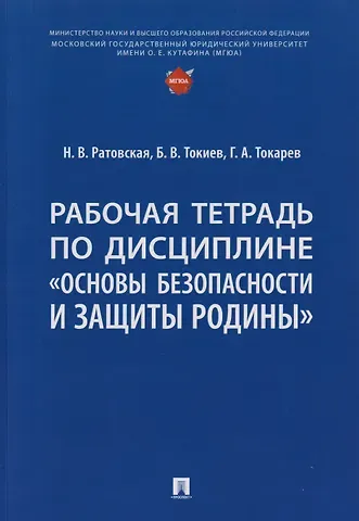 Наталья Валентиновна Ратовская, Борис Владимирович Токиев, Георгий Артурович Токарев Рабочая тетрадь по дисциплине «Основы безопасности и защиты Родины»